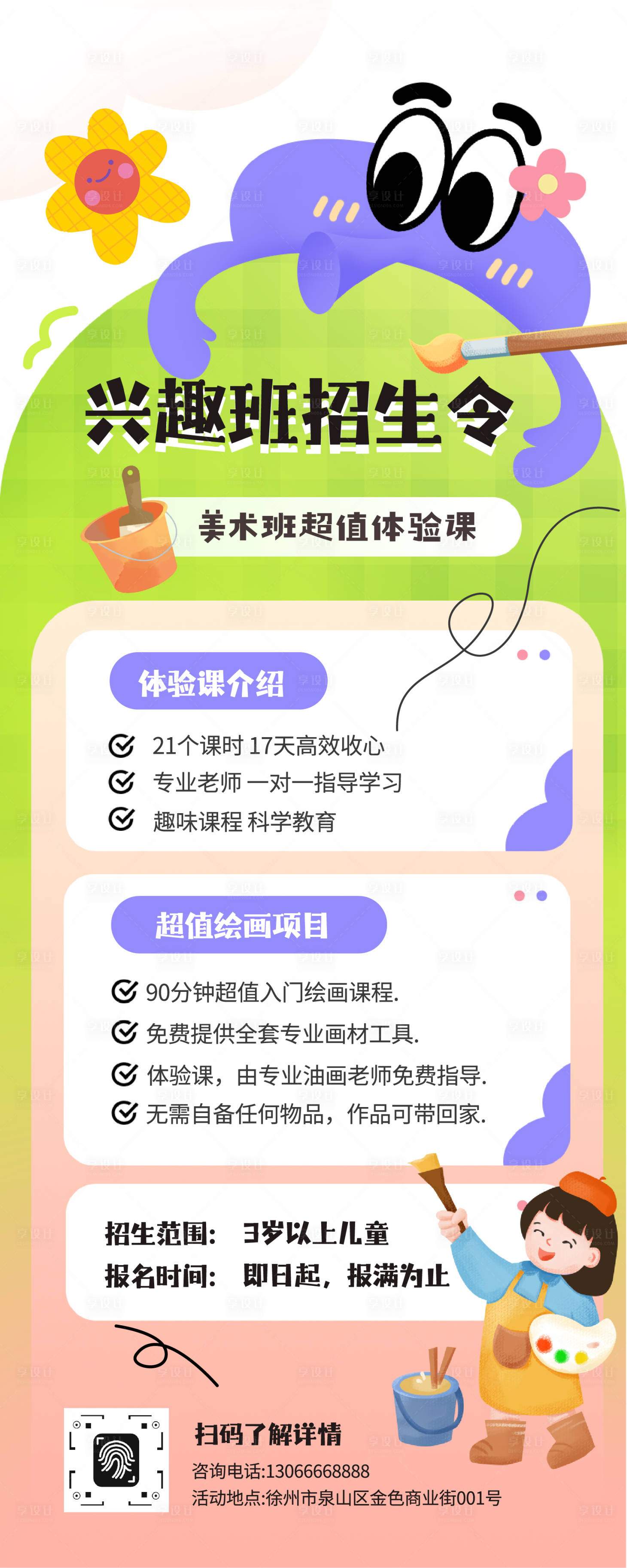 源文件下載【享設計】搜索編號：34730033084369989【清新興趣班招生長圖】