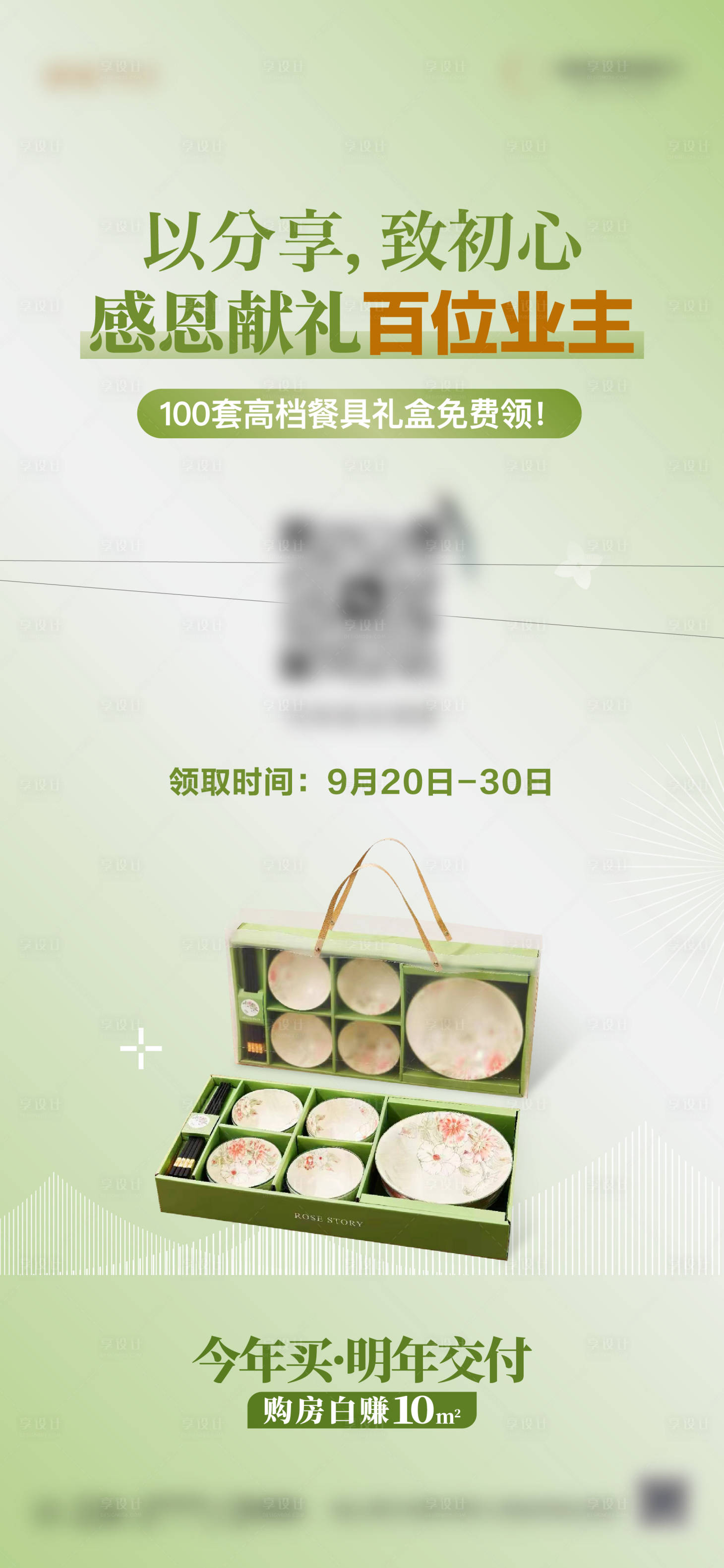 源文件下載【享設(shè)計(jì)】搜索編號：85560033193893495【地產(chǎn)送餐具活動單圖】