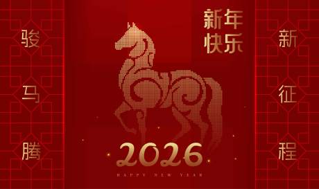 源文件下載【享設計】搜索編號：85420033127763838【2026馬年新年活動背景板】