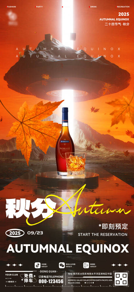 源文件下載【享設計】搜索編號：84280033082694346【酒吧秋分海報】