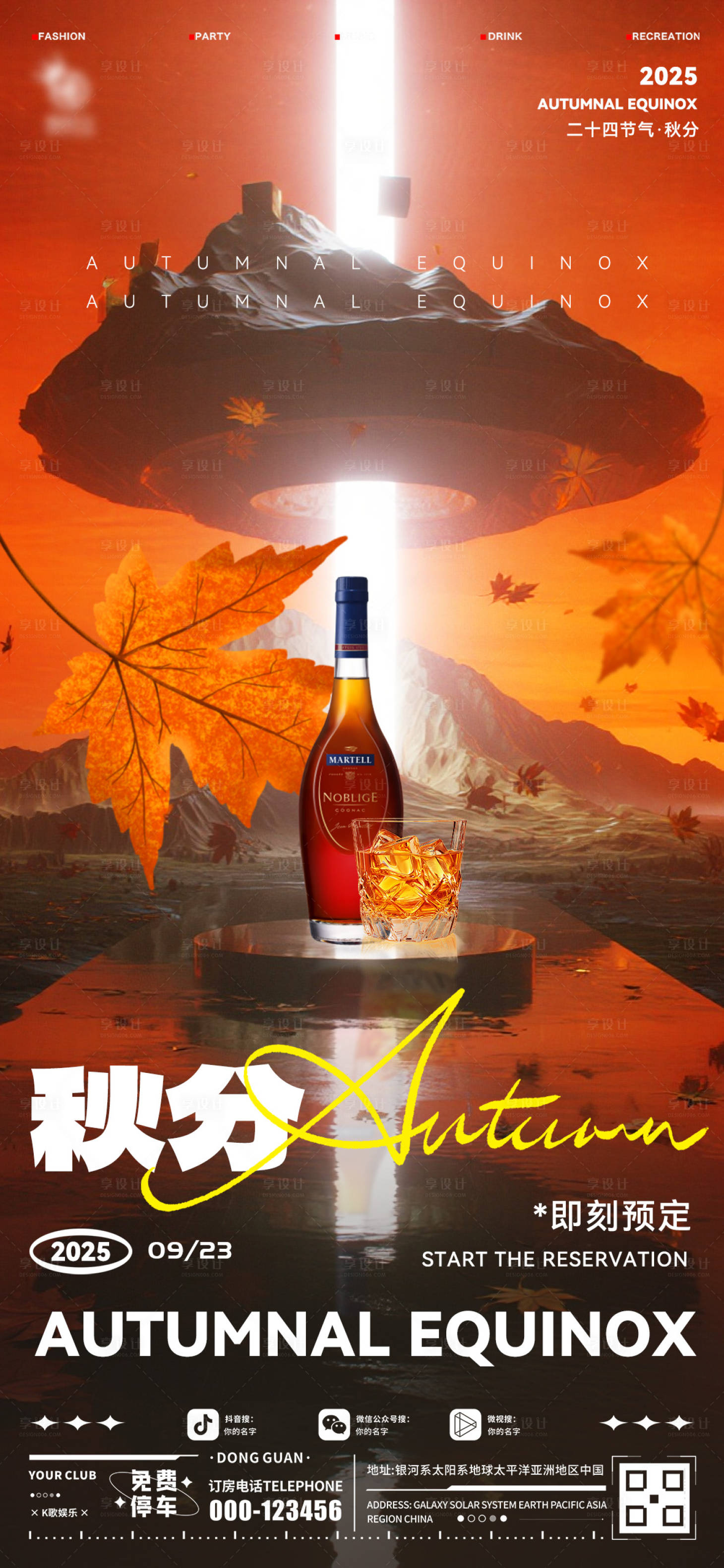 源文件下載【享設(shè)計】搜索編號：84280033082694346【酒吧秋分海報】