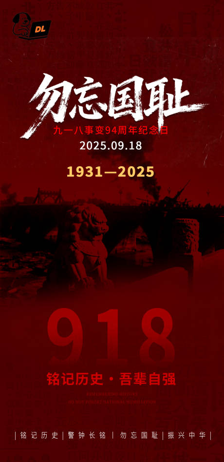 源文件下载【享设计】搜索编号：52960033109147295【918事变纪念日海报】