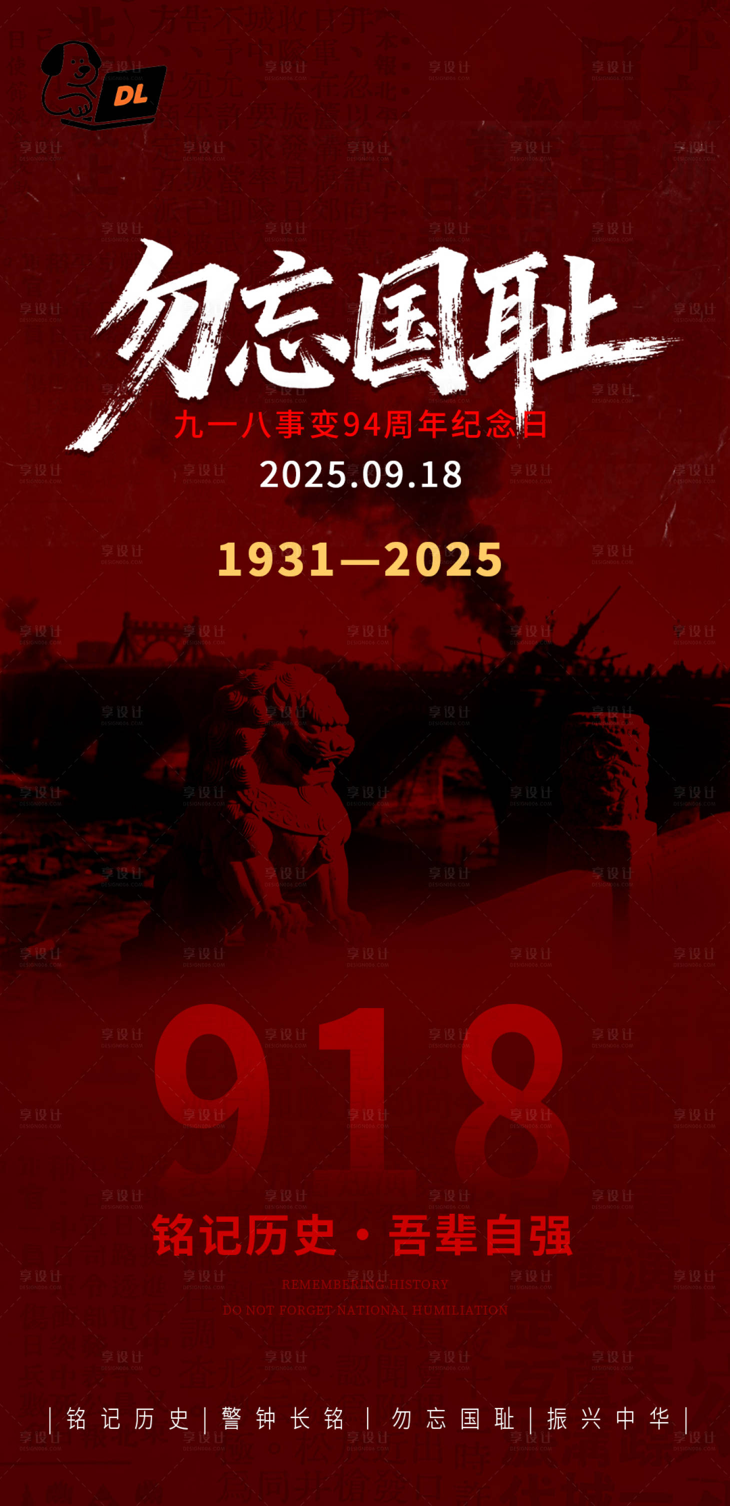 源文件下载【享设计】搜索编号：52960033109147295【918事变纪念日海报】