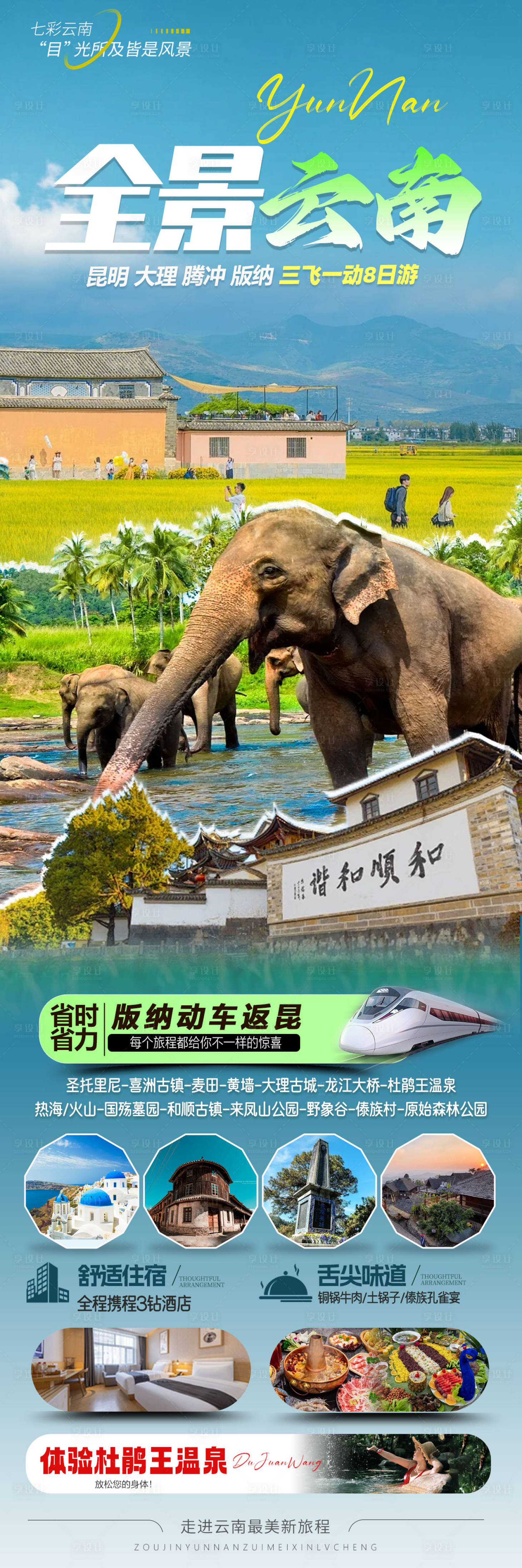 源文件下載【享設計】搜索編號：70230032985795839【云南旅游景點清新感海報】