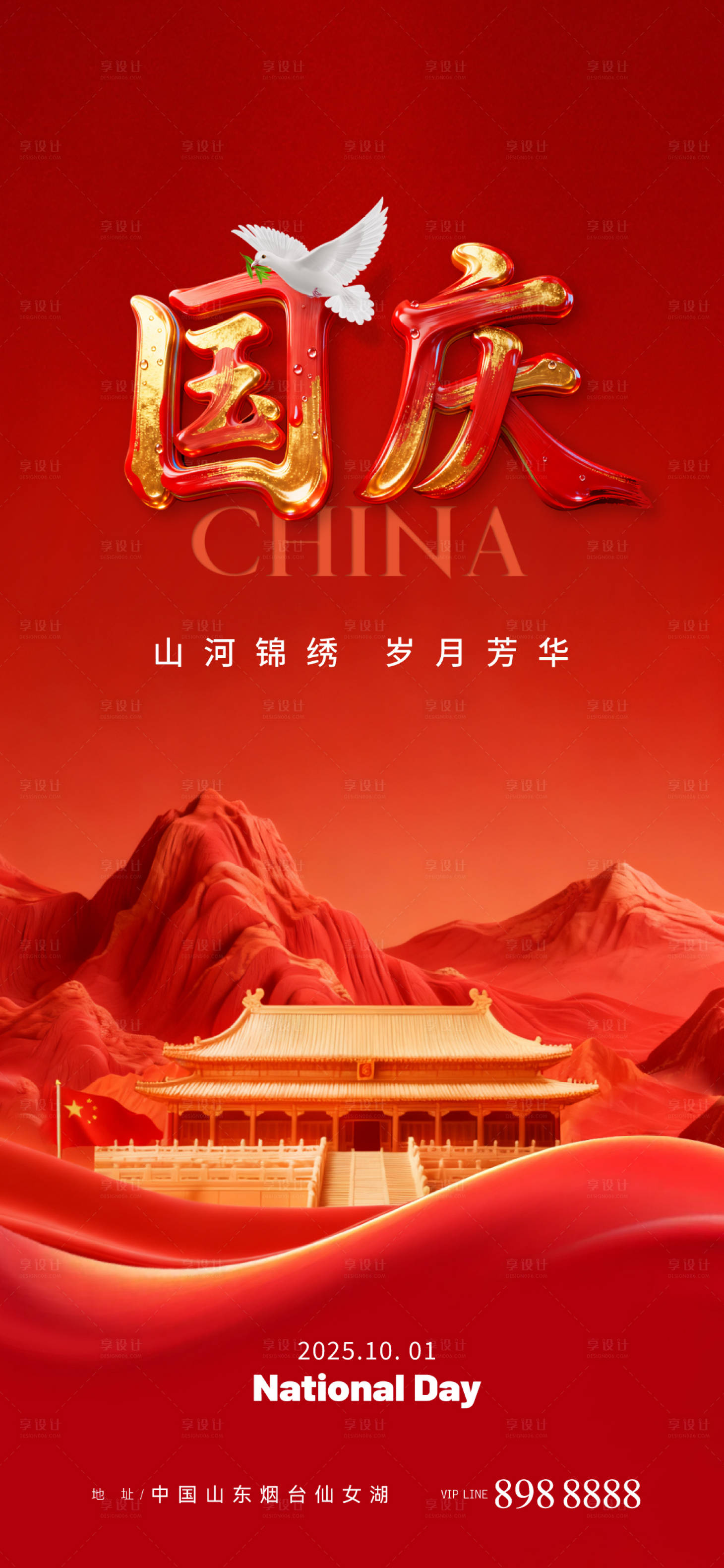 源文件下载【享设计】搜索编号：36380033222688321【国庆】