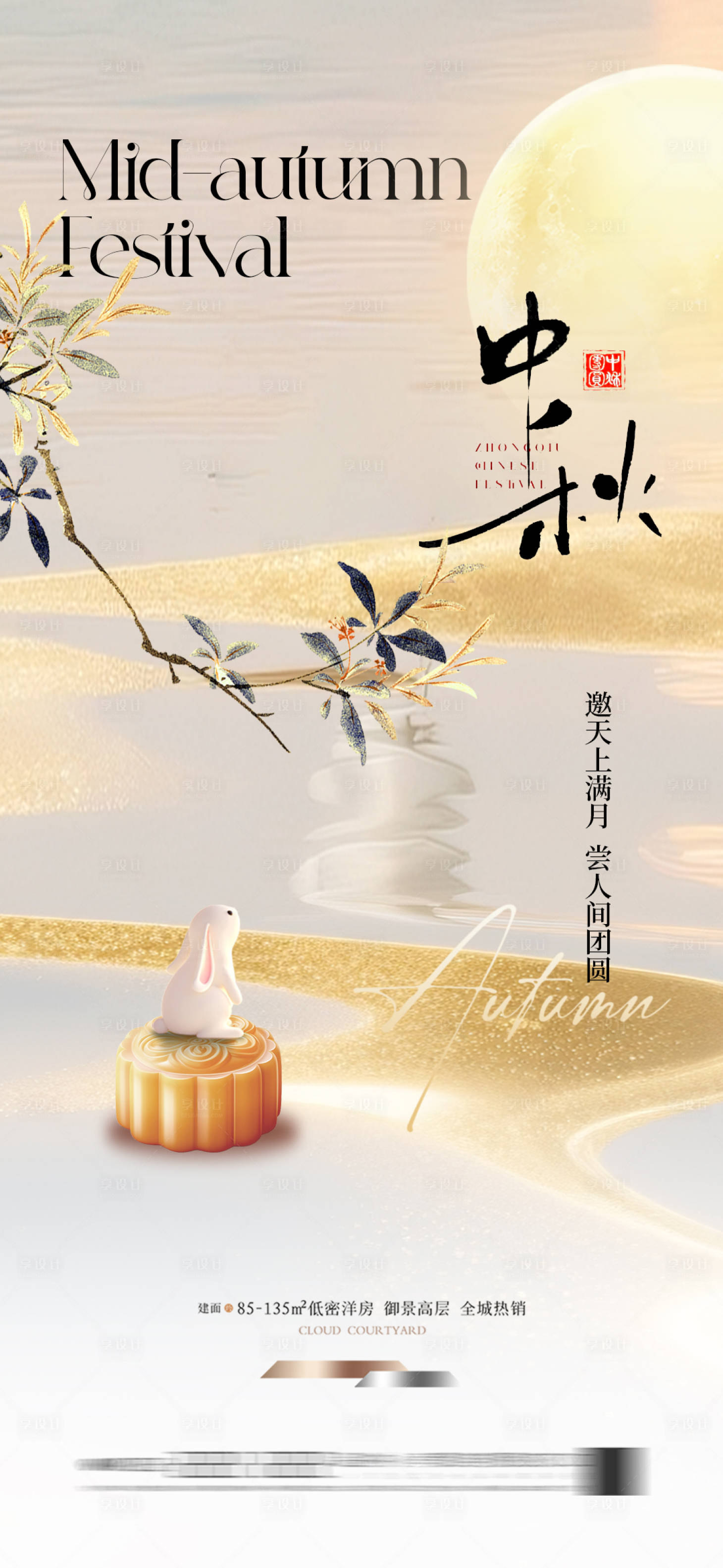 源文件下载【享设计】搜索编号：72850032933144158【中秋节中式海报】