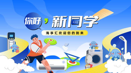源文件下載【享設計】搜索編號：63290032883503345【開學季迎新活動背景板】