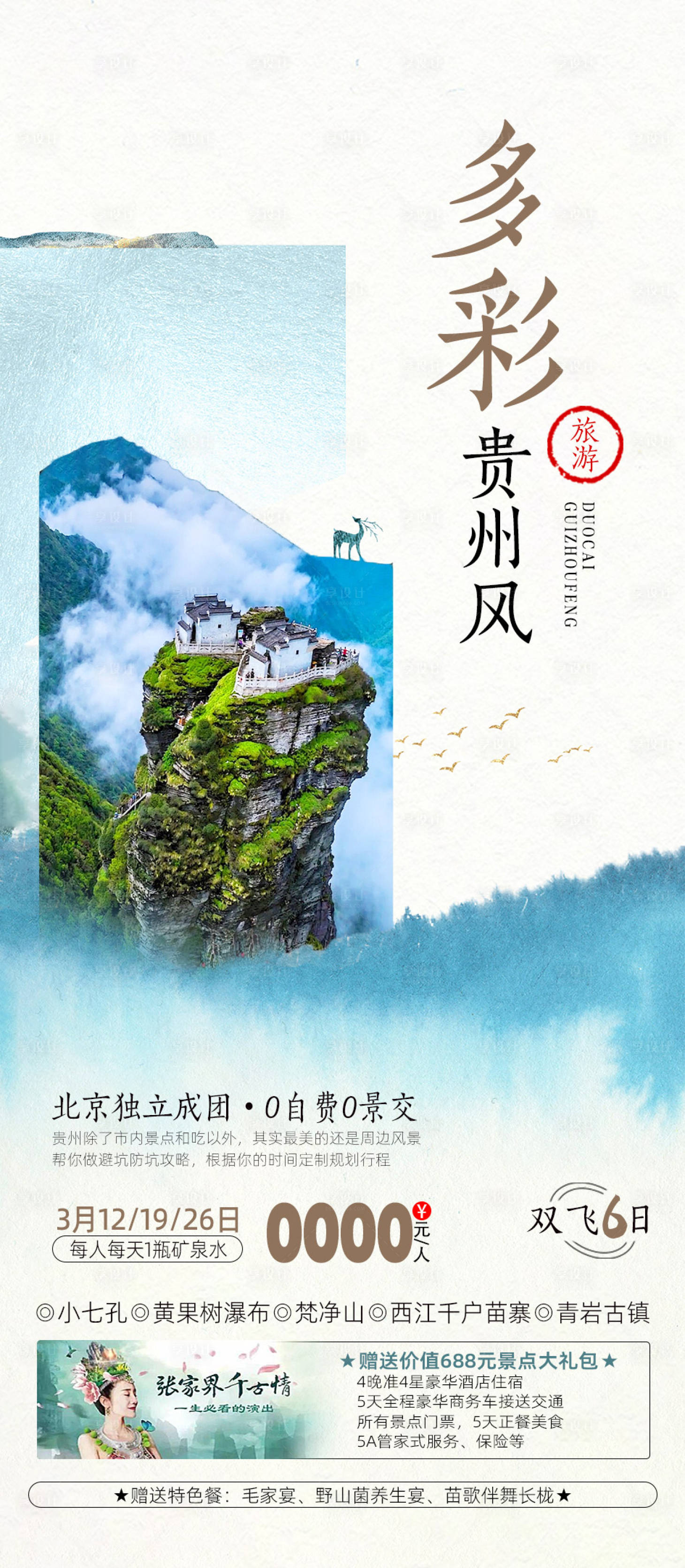 源文件下载【享设计】搜索编号：69500032901662746【贵州旅游海报】