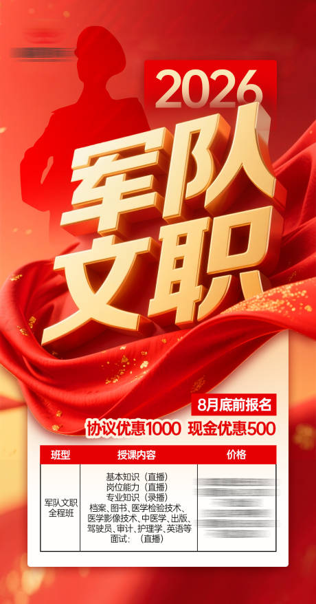 源文件下載【享設計】搜索編號：26290032828705578【軍隊文職宣傳海報】