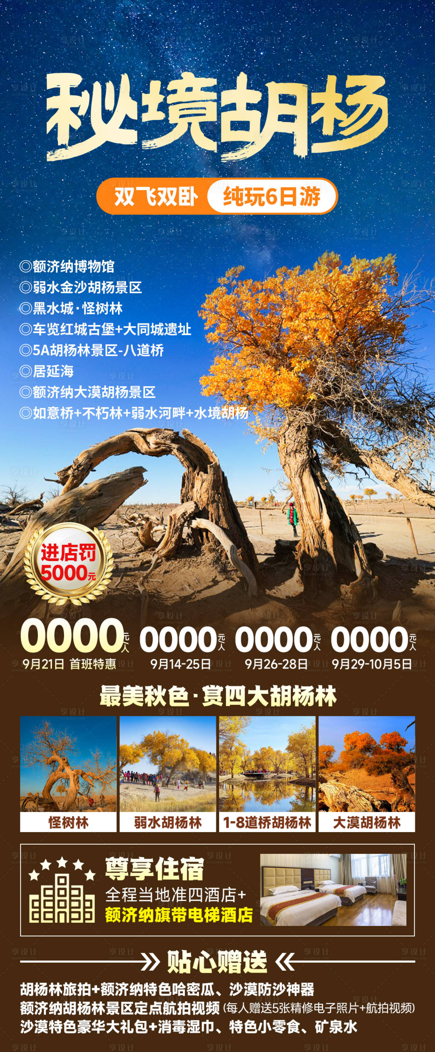 源文件下载【享设计】搜索编号：12490033105002591【秘境胡杨】