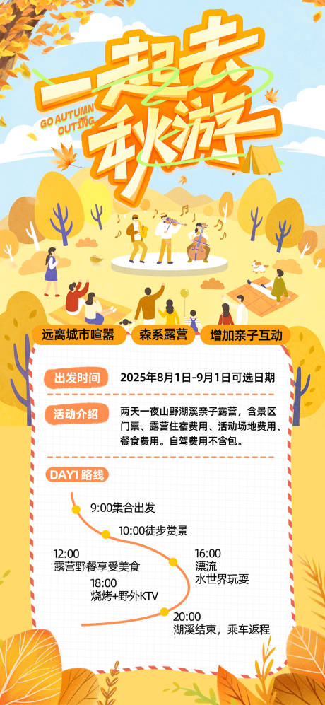 源文件下载【享设计】搜索编号：14370032955885600【秋游海报】