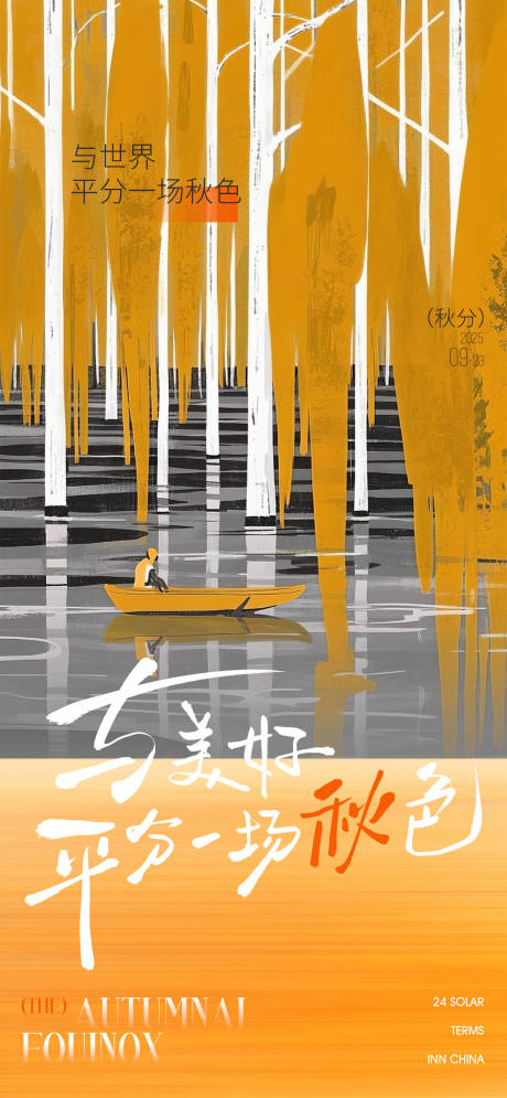 源文件下載【享設計】搜索編號：22050033053824460【插畫風格秋分節氣海報】
