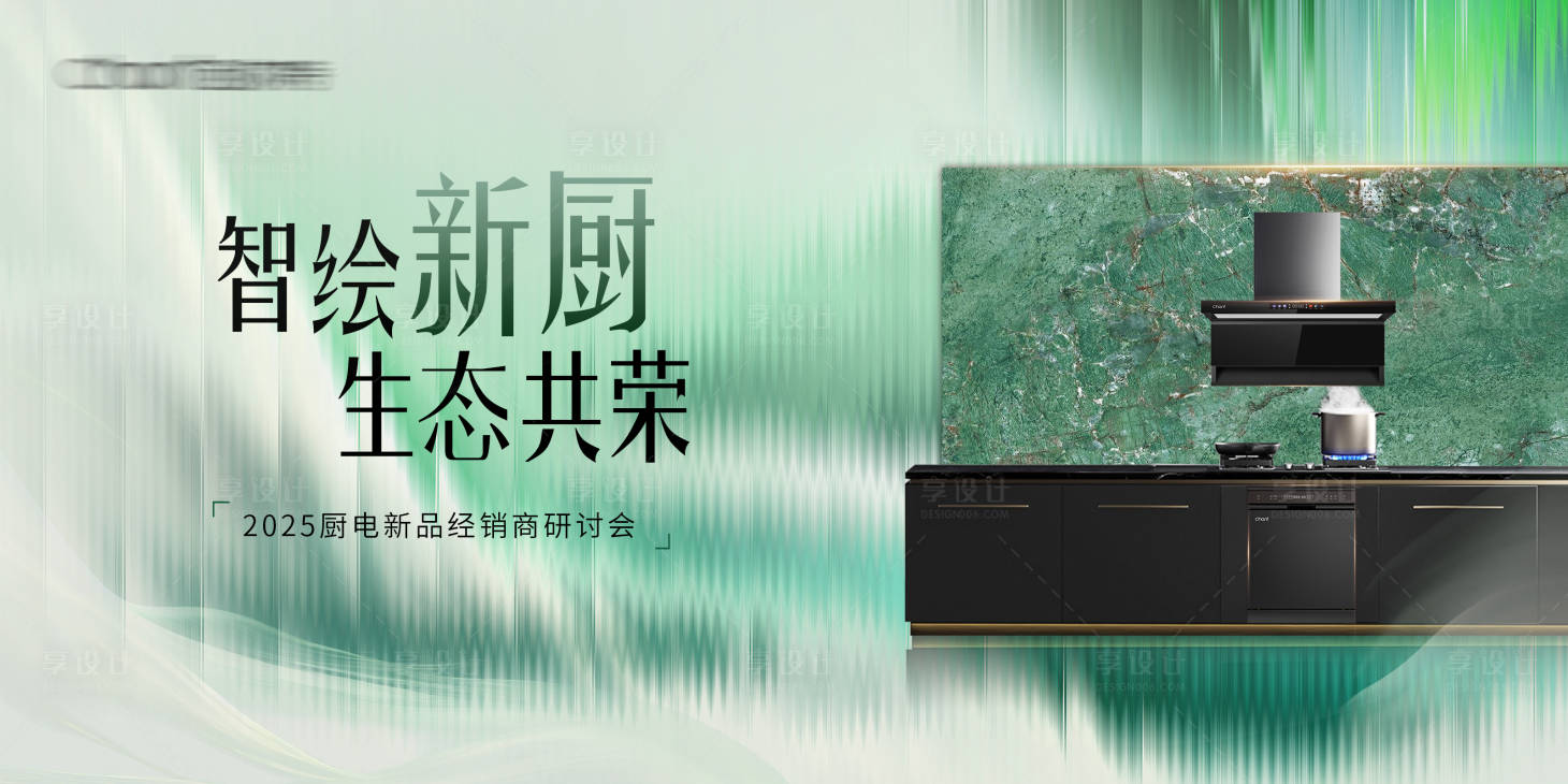 源文件下载【享设计】搜索编号：48260032992468290【厨电新品发布会】