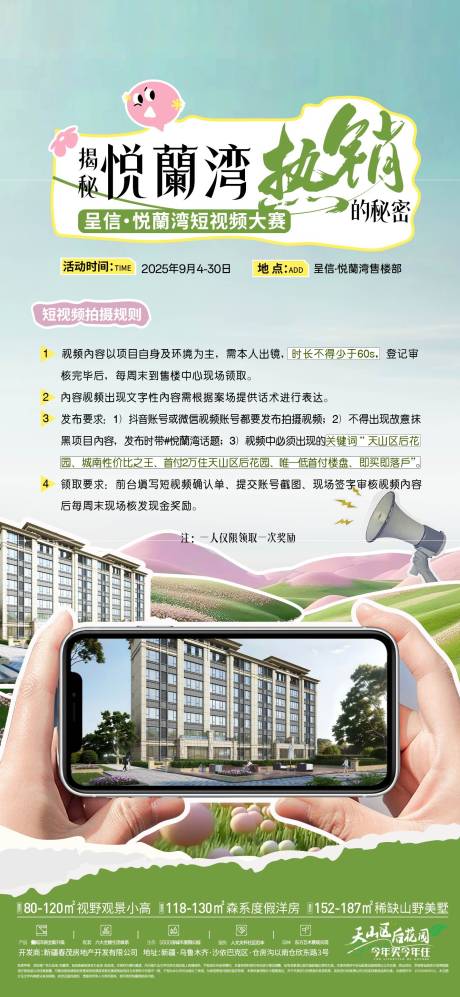源文件下載【享設計】搜索編號：83510032971695074【地產短視頻拍攝活動】