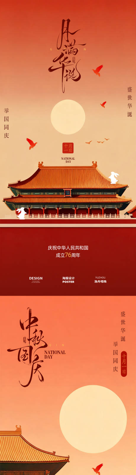 源文件下載【享設計】搜索編號：53370033058965037【國慶中秋海報設計】