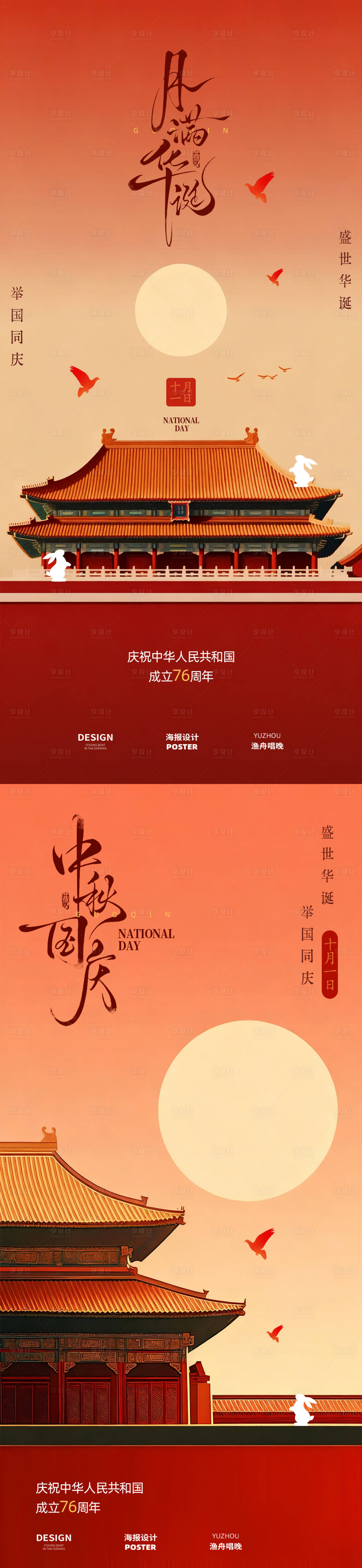 源文件下載【享設計】搜索編號：53370033058965037【國慶中秋海報設計】