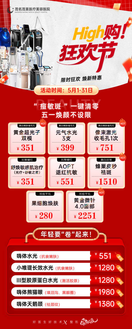 源文件下载【享设计】搜索编号：61990033196222780【医美嗨购狂欢节政策项目长海报】