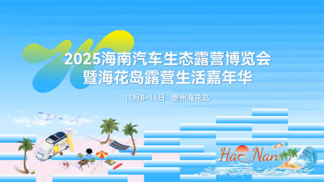 源文件下载【享设计】搜索编号：56250033197631076【露营主视觉背景板】