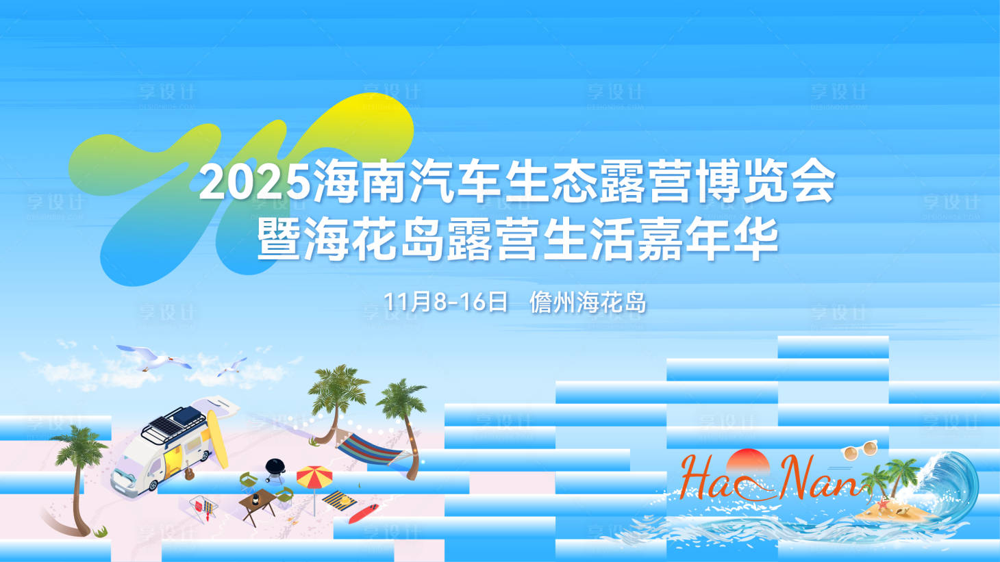 源文件下载【享设计】搜索编号：56250033197631076【露营主视觉背景板】