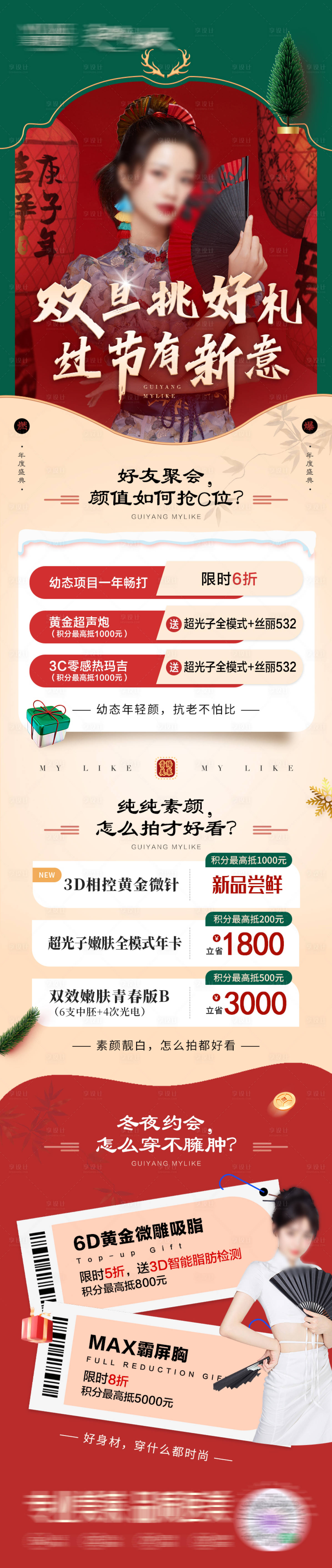 源文件下載【享設計】搜索編號：36950032948164224【醫美圣誕產品推薦長圖】