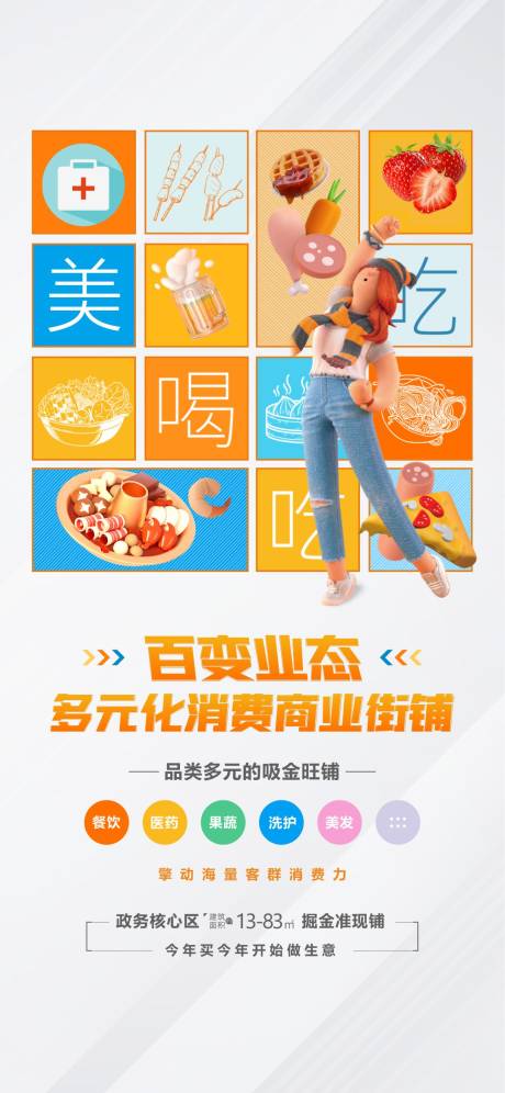 源文件下载【享设计】搜索编号：80780033139751962【炫彩商铺海报】