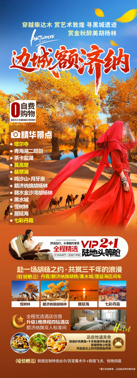 源文件下载【享设计】搜索编号：92600032912298249【胡杨林海报】