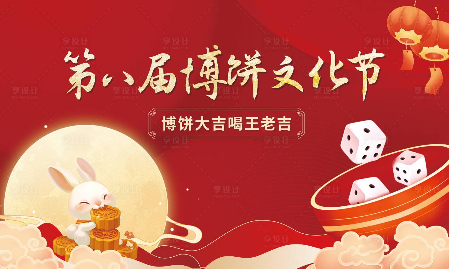 源文件下载【享设计】搜索编号：68690033326794234【中秋节博饼活动主视觉】