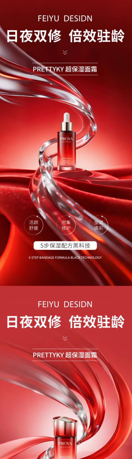 源文件下载【享设计】搜索编号：47710032884988213【红色大气极简护肤品产品海报】