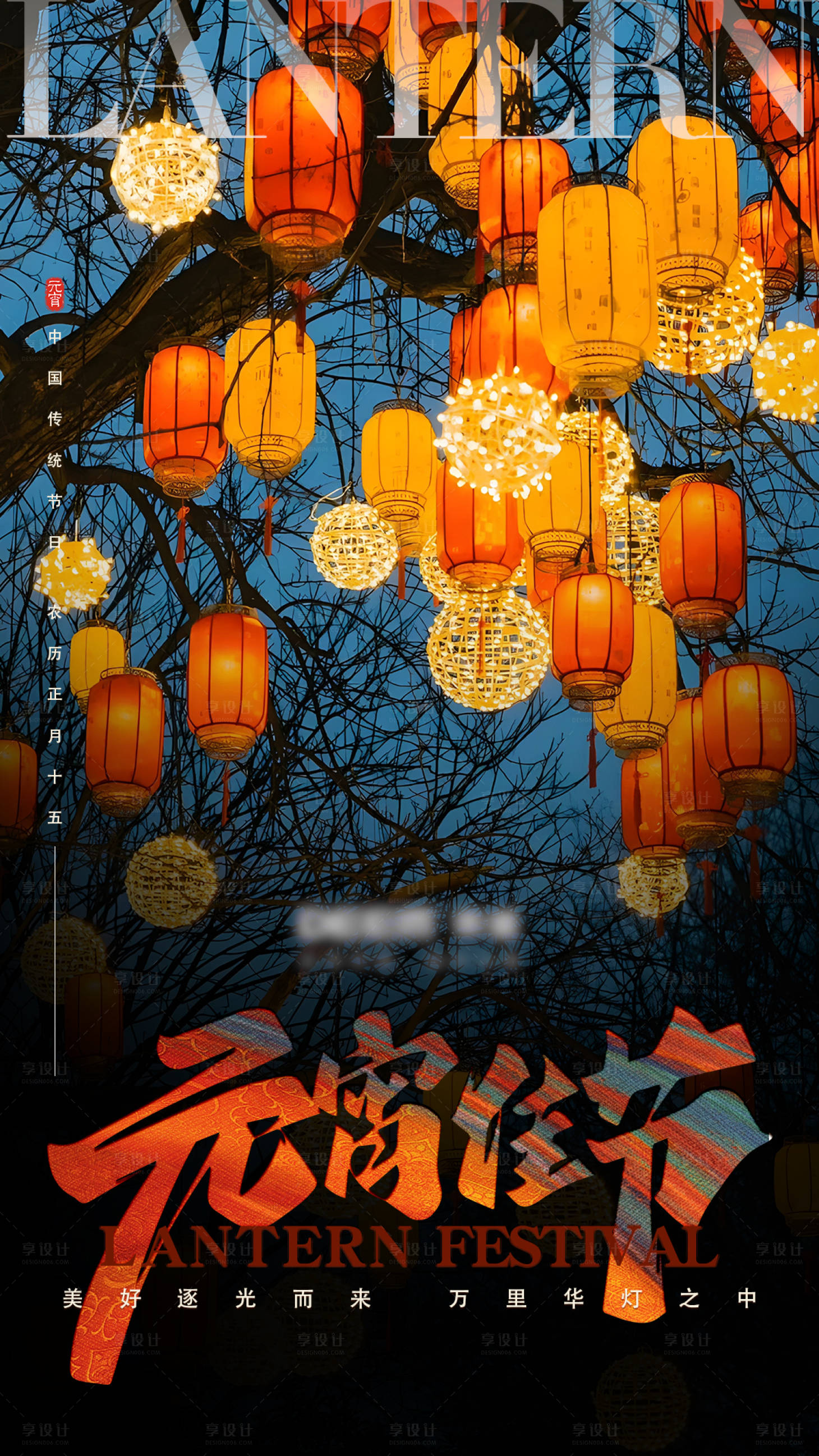 源文件下载【享设计】搜索编号：92450033253334589【元宵节海报】