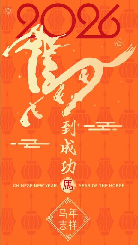 源文件下载【享设计】搜索编号：75640033268488897【2026马年新年海报】