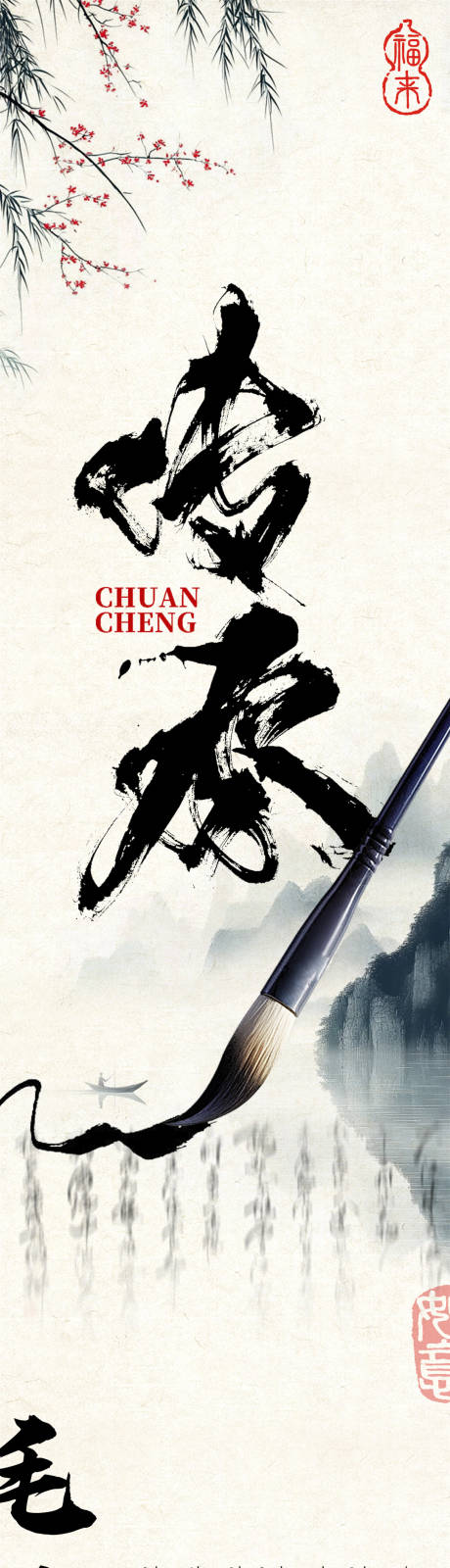 源文件下载【享设计】搜索编号：93720032945878031【非遗毛笔文化公众号宣传长图海报】