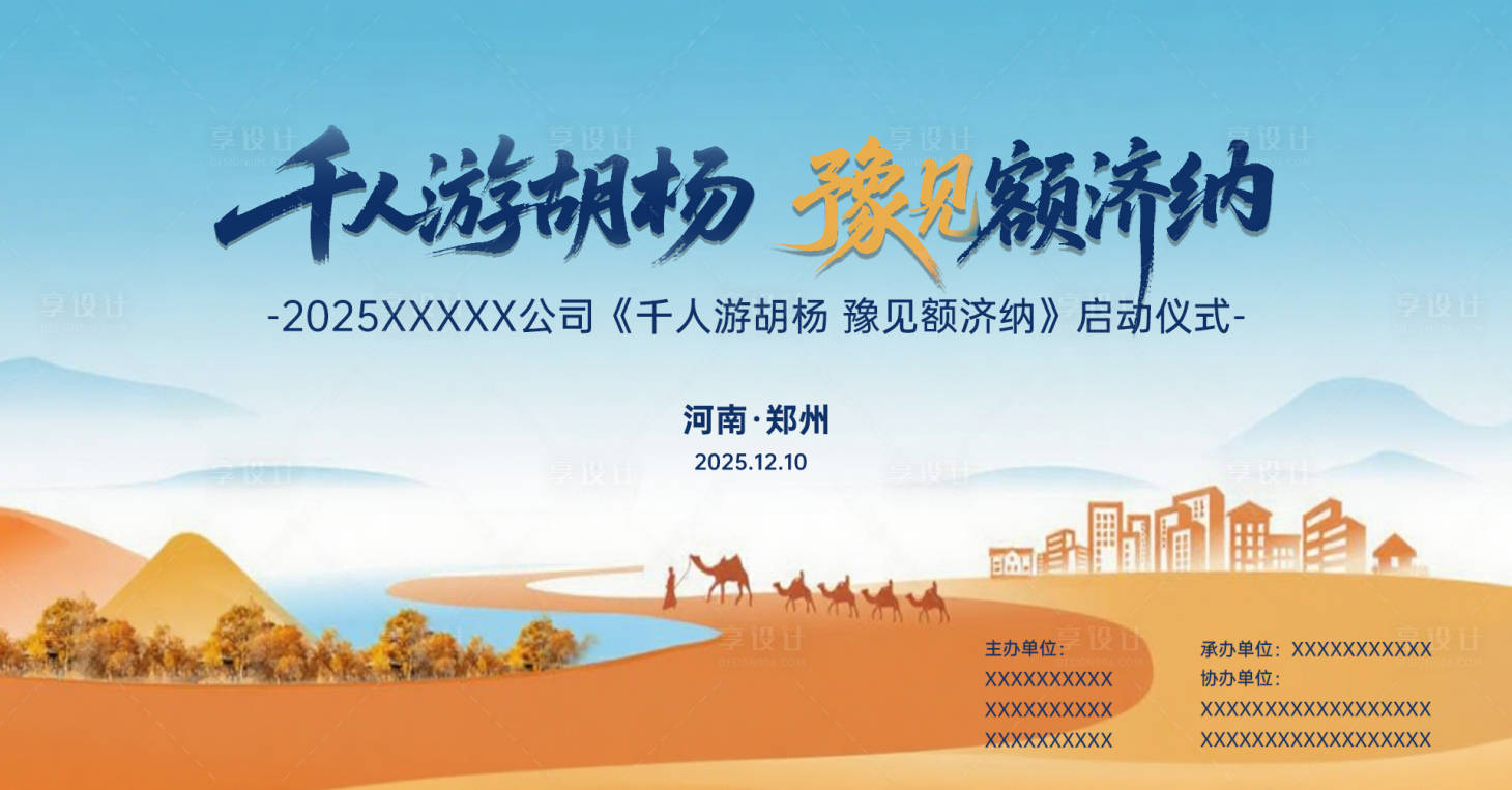 源文件下載【享設計】搜索編號：30380033063503695【文旅旅游招商推介會活動背景板】