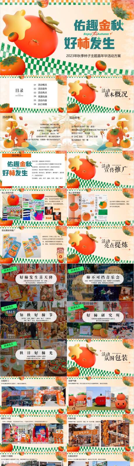 源文件下载【享设计】搜索编号：11010033236534888【柿子主题暖场活动策划方案】