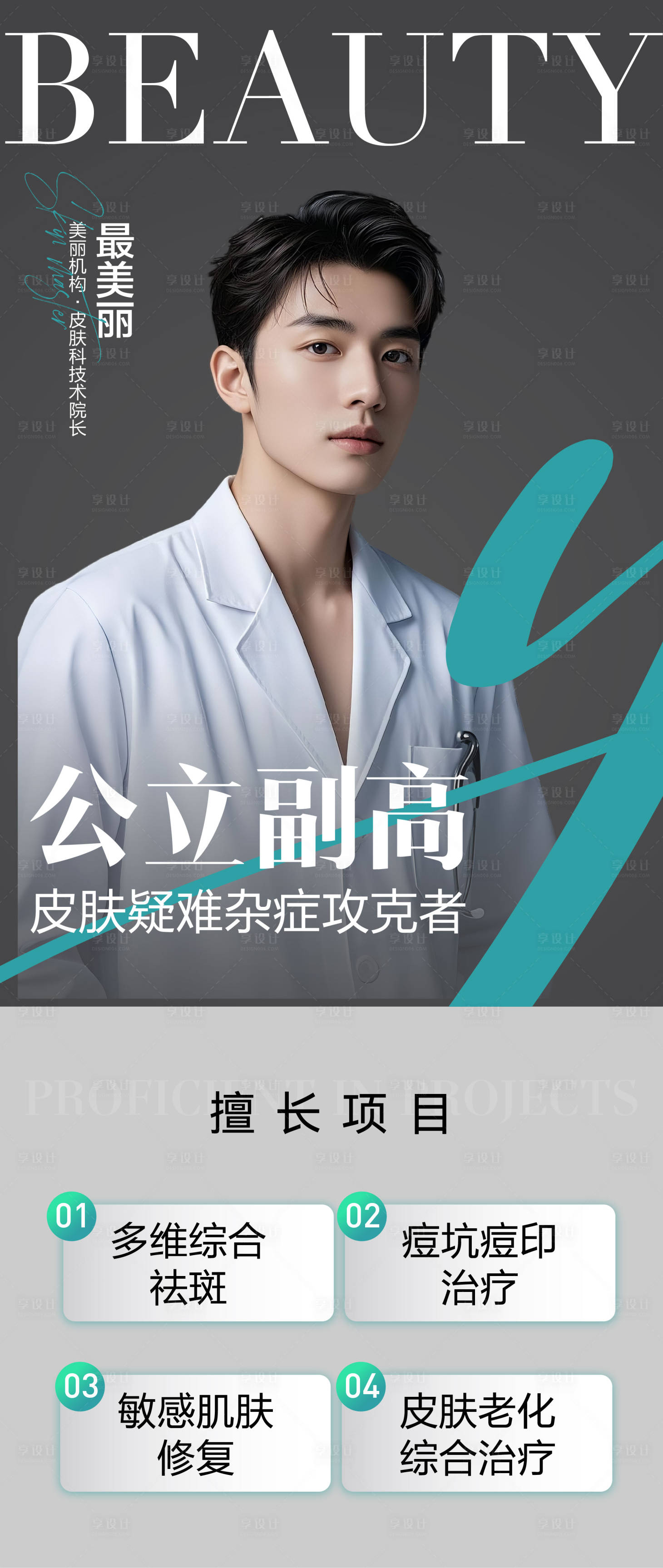源文件下載【享設計】搜索編號：10980033007979787【醫生專家介紹海報刷屏】