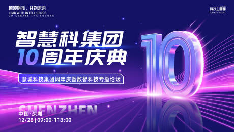 源文件下載【享設計】搜索編號：84570032946979833【科技企業周年慶主背景板】