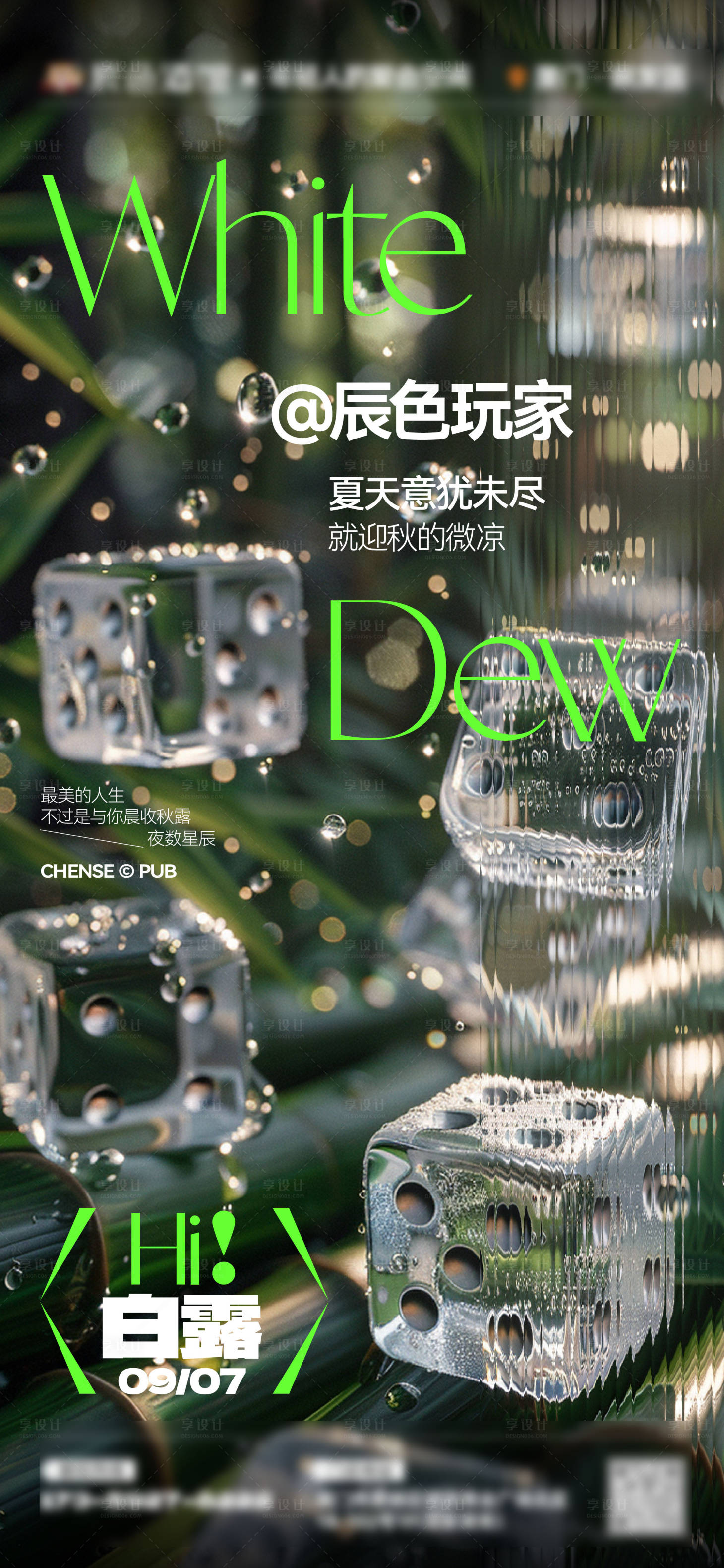 源文件下载【享设计】搜索编号：95310032866871626【酒吧夜店白露节气海报】
