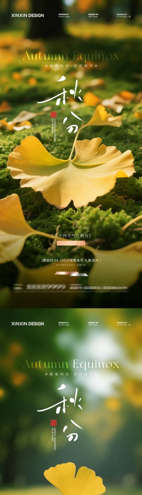 源文件下載【享設計】搜索編號：17350032945192027【地產秋分節氣系列海報】
