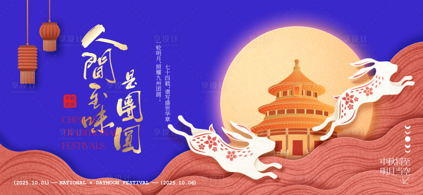 源文件下载【享设计】搜索编号：30510033194415356【中秋节国庆节活动背景板】