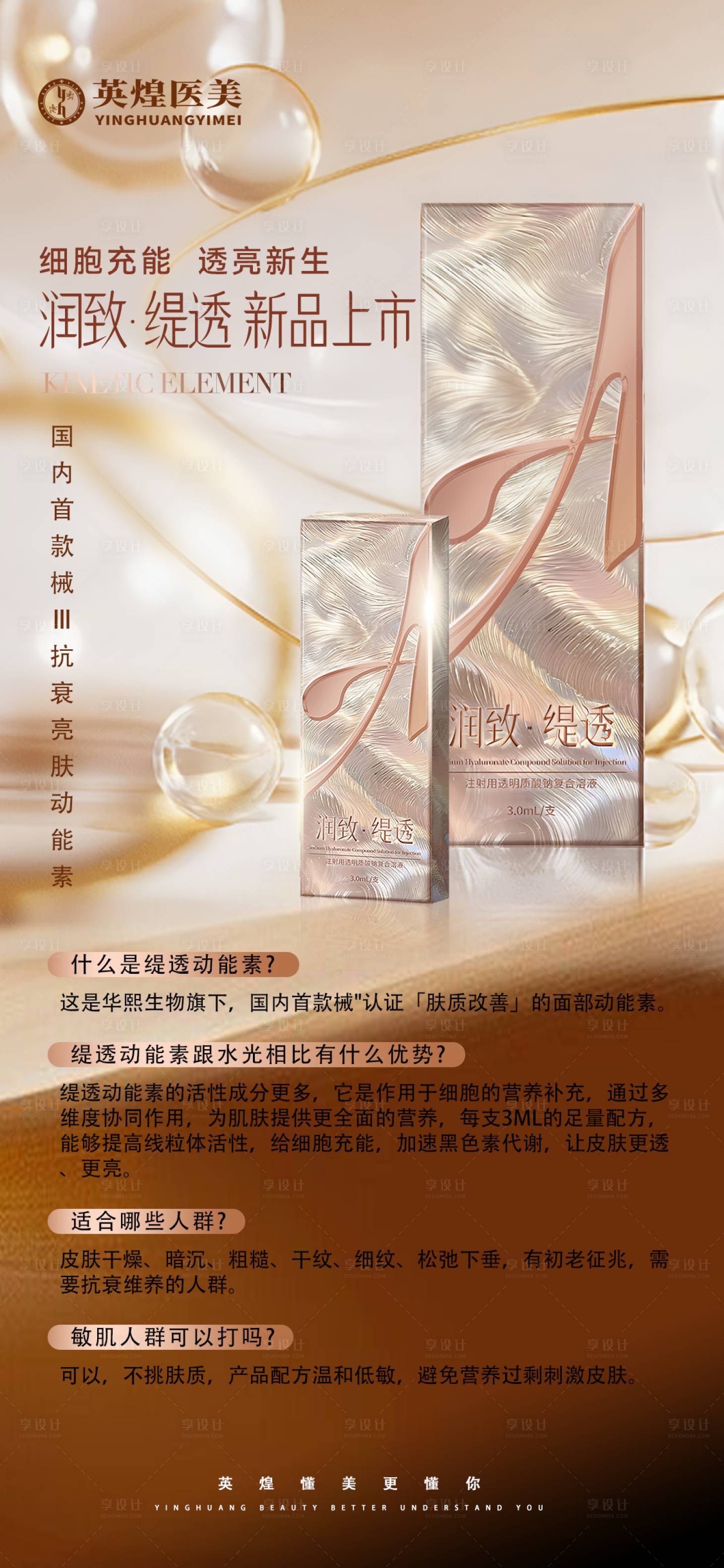 源文件下載【享設(shè)計】搜索編號：25290033064328746【醫(yī)美潤致緹透促銷海報】