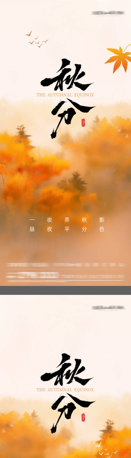 源文件下載【享設計】搜索編號：57110033038814806【秋分節氣系列海報】