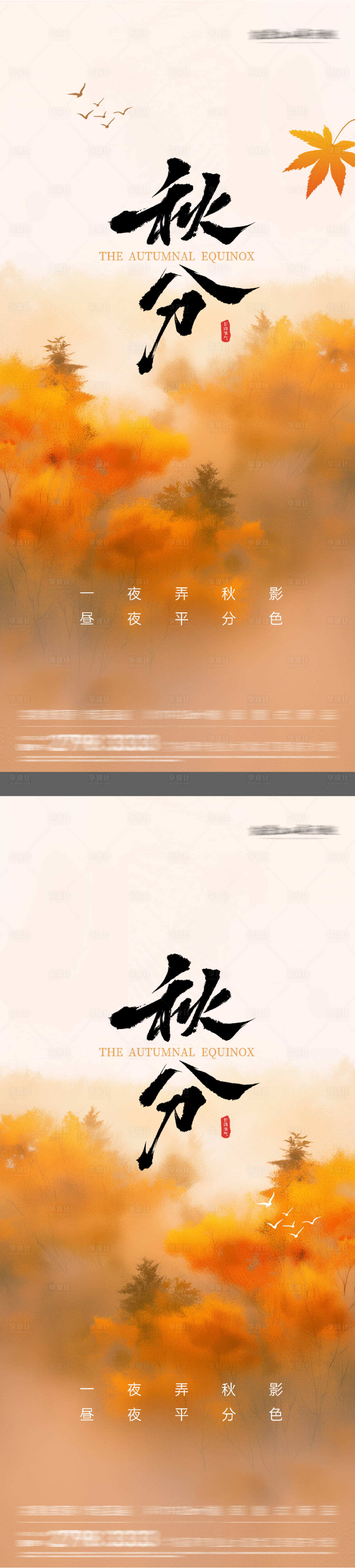 源文件下載【享設計】搜索編號：57110033038814806【秋分節氣系列海報】