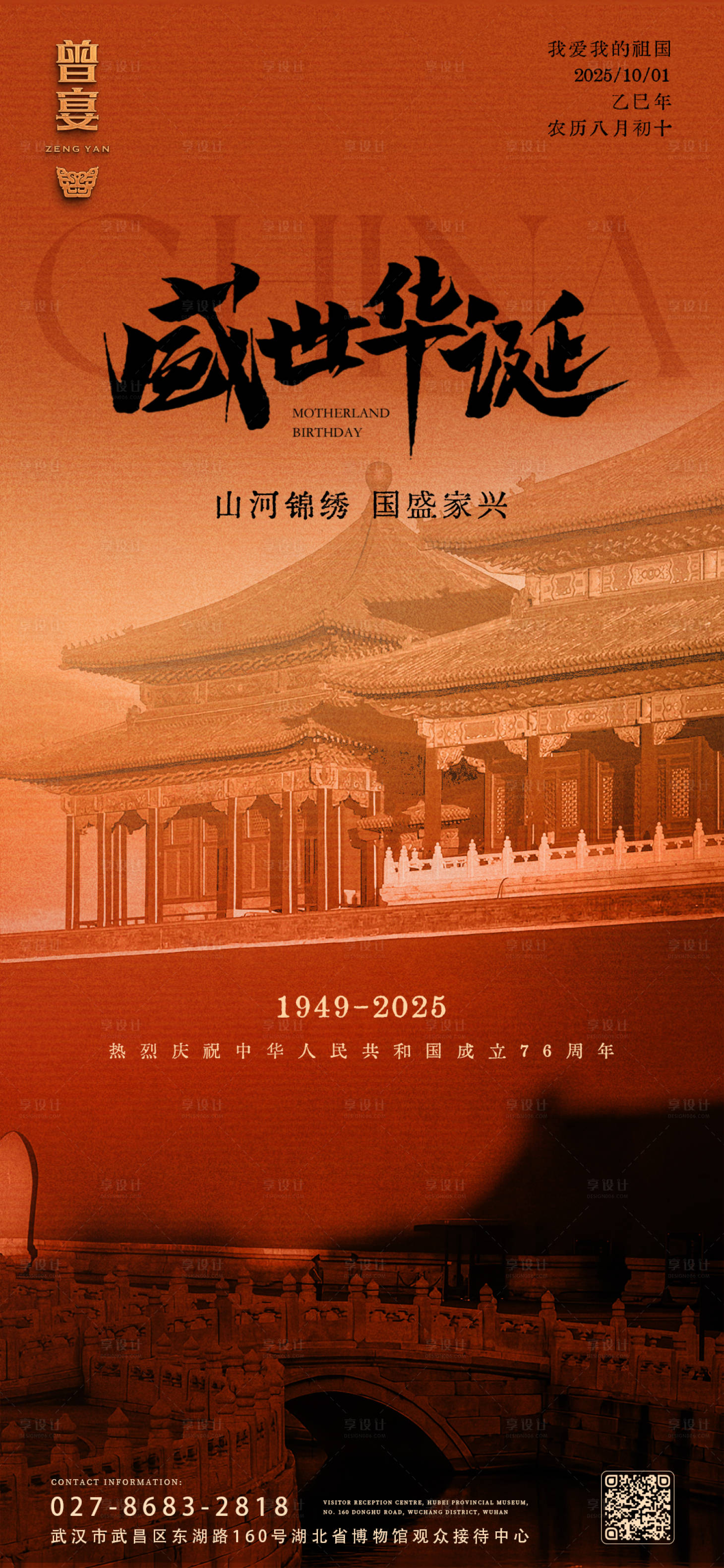 源文件下载【享设计】搜索编号：83460033215252109【国庆节】