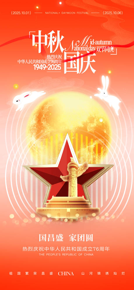 源文件下载【享设计】搜索编号：23250033167669518【国庆节中秋节双节海报】