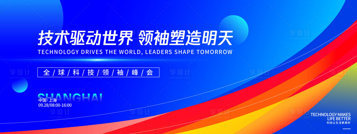 源文件下载【享设计】搜索编号：26330032919001286【科技领袖峰会背景板】