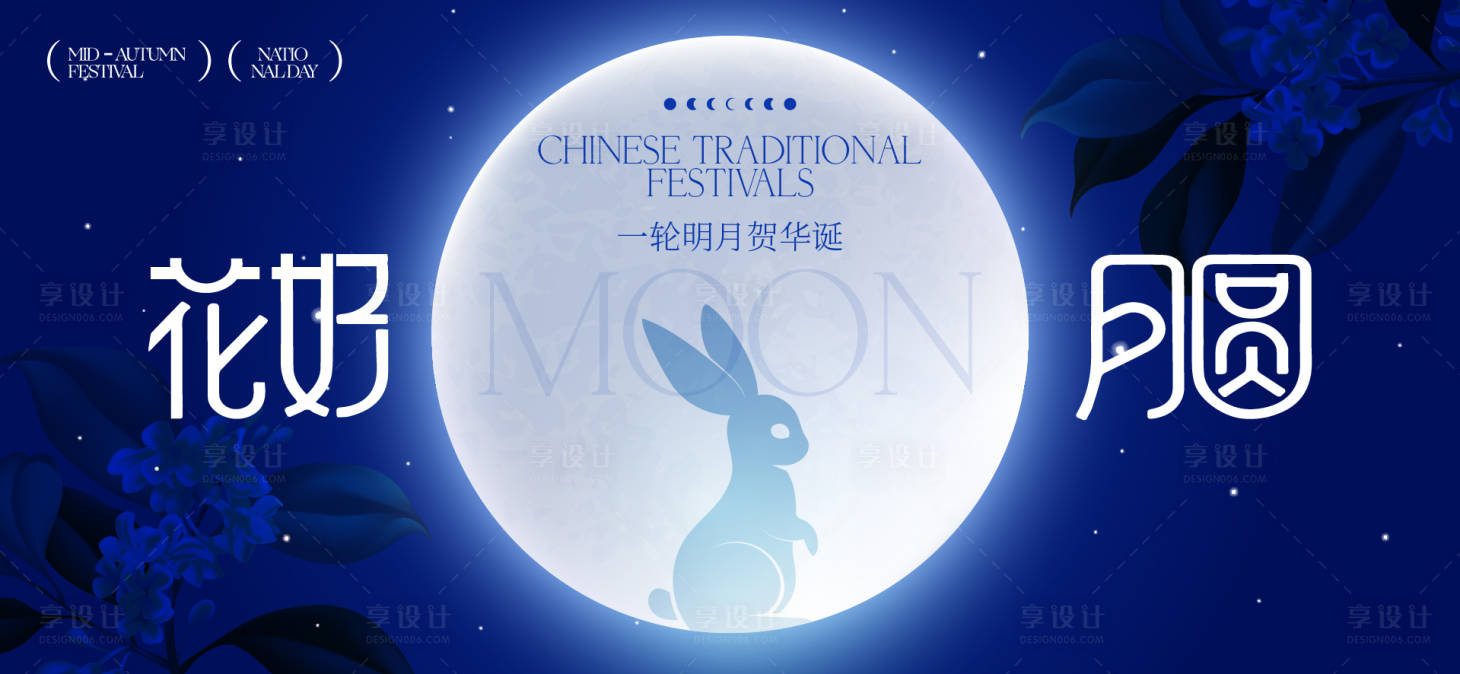 源文件下載【享設計】搜索編號：48380033028998272【中秋節國慶節活動背景板】