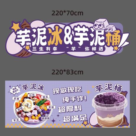 源文件下载【享设计】搜索编号：47770032838593031【芋泥冰芋泥桶摊位广告】