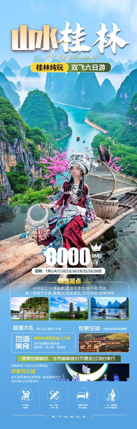 源文件下載【享設計】搜索編號：24070033064375550【廣西桂林旅游海報】