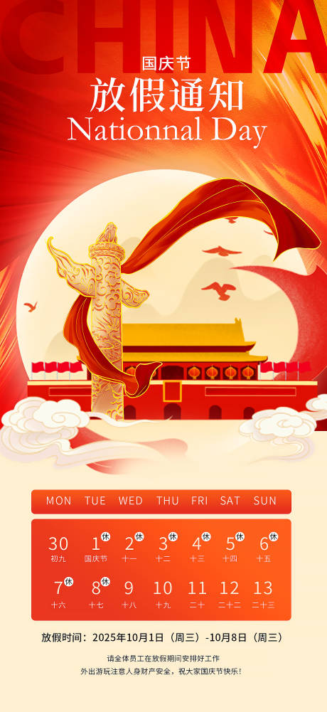 源文件下載【享設(shè)計(jì)】搜索編號(hào)：54270032875965569【紅色國(guó)慶節(jié)放假通知單頁(yè)海報(bào)】