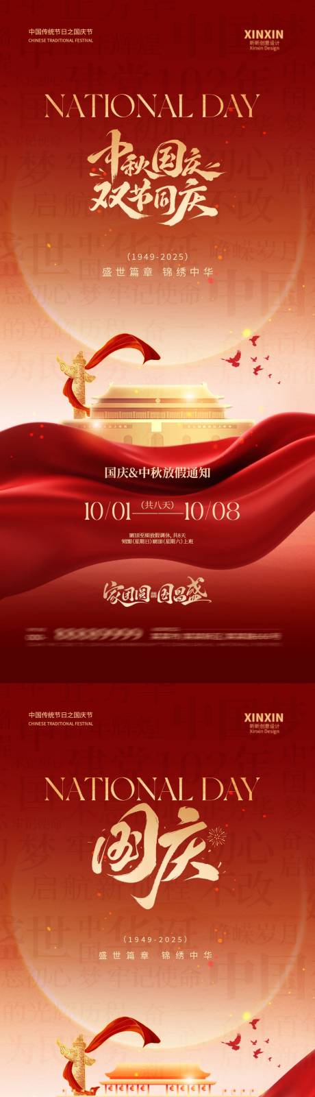 源文件下載【享設(shè)計(jì)】搜索編號(hào)：76850032950383596【國(guó)慶節(jié)中秋節(jié)放假通知海報(bào)】