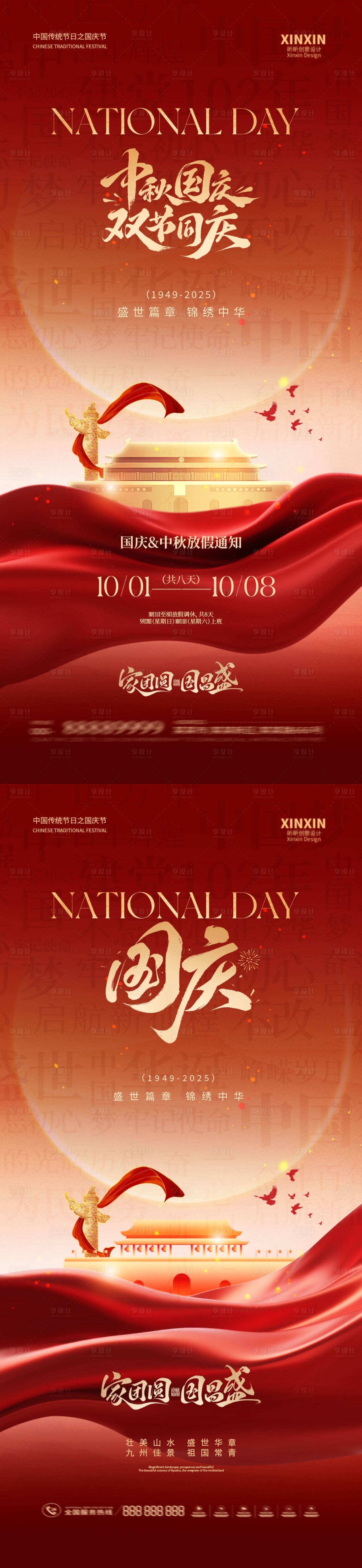 源文件下載【享設(shè)計(jì)】搜索編號(hào)：76850032950383596【國(guó)慶節(jié)中秋節(jié)放假通知海報(bào)】